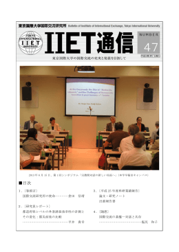 IIET通信 47号 2014年3月刊