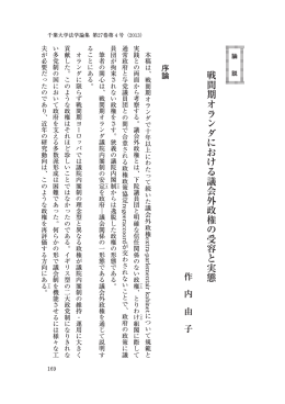 戦間期オランダにおける議会外政権の受容と実態