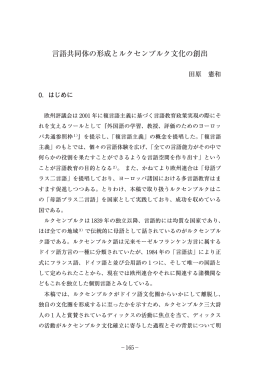 言語共同体の形成とルクセンブルク文化の創出