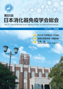 第51回 日本消化器免疫学会総会