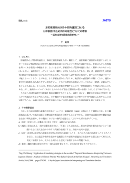 JAITS 非即席原稿付き日中同時通訳における 日中翻訳手法応用の可能