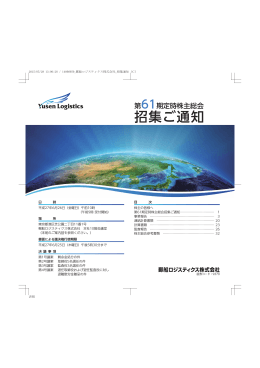 招集ご通知 - Yusen Logistics