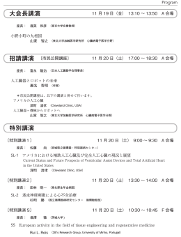大会長講演 特別講演