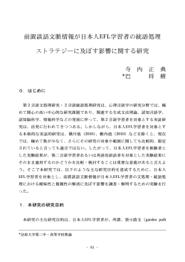 前置談話文脈情報が日本人EFL学習者の統語処理 ストラテジーに