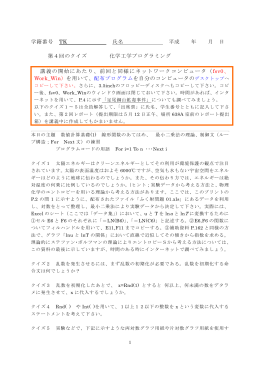 学籍番号 TK 氏名 平成 年 月 日 第4回のクイズ 化学工学プログラミング