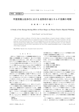 平面受動2足歩行における足形状の省エネルギ効果の考察