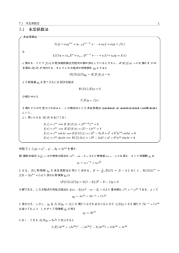 未定係数法，定数変化法