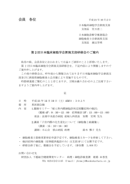 会員 各位 - 一般社団法人新潟県臨床検査技師会