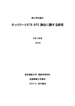 ネットワーク RTK-GPS 測位に関する研究
