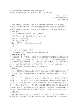 1 環境省総合環境政策局環境保健部企画課化学物質審査室 化審