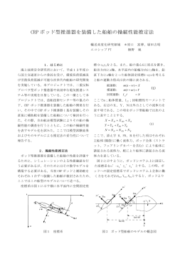 CRP ポッド型推進器を装備した船舶の操縦性能推定法