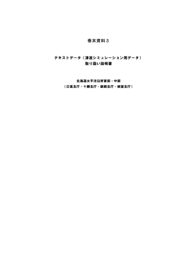 （津波シミュレーション用データ） 取り扱い説明書 (pdf