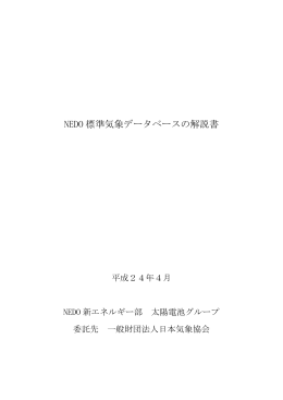 NEDO 標準気象データベースの解説書