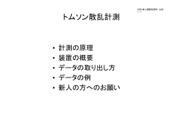 トムソン散乱計測 - 解析情報グループ