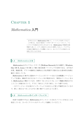 Chapter 1 Mathematica 入門