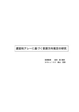 - 東京電機大学 音響信号処理研究室