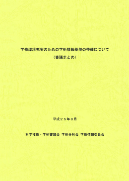 学修環境充実のための学術情報基盤の整備について（審議