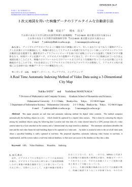 3 次元地図を用いた映像データのリアルタイムな