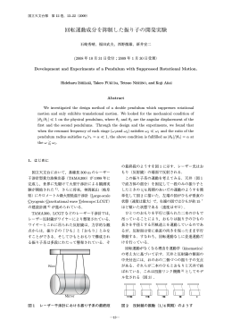 回転運動成分を抑制した振り子の開発実験