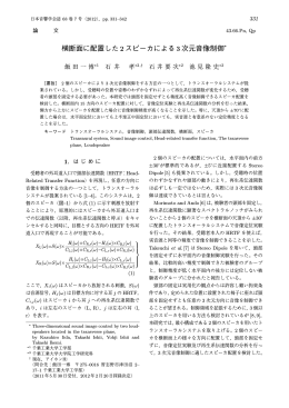 横断面に配置した 2 スピーカによる 3 次元音像制御