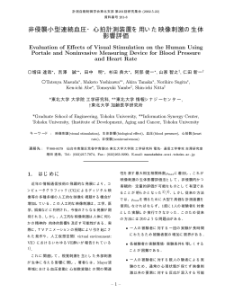非侵襲小型連続血圧・心拍計測装置を用いた映像刺激の生体