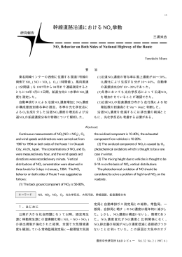 幹線道路沿道におけるNOx挙動