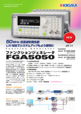 50MHzファンクションジェネレータ［FGA5050］
