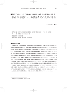 平成21年度における活動とその成果の報告[PDFファイル