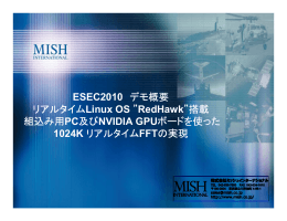 ESEC2010 デモ概要 リアルタイムLinux OS &rdquo;RedHawk&rdquo;搭載 組込み用