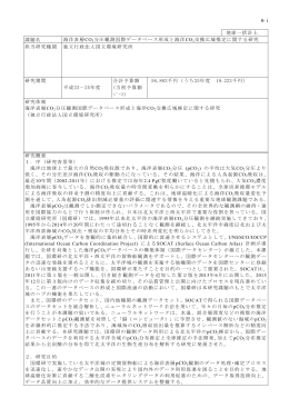 環1132 海洋表層CO 2 分圧観測国際データベース形成と海洋CO 2 交換