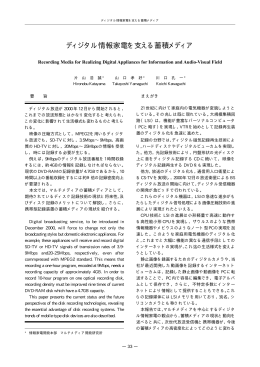 ディジタル情報家電を支える蓄積メディア
