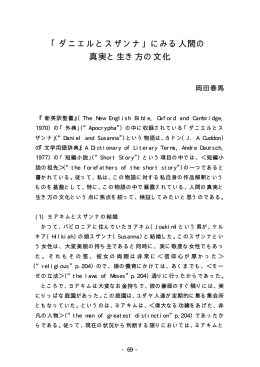 「ダニエルとスザンナ」にみる人間の真実と生き方の文化