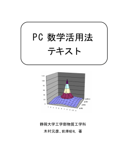 PC 数学活用法 テキスト