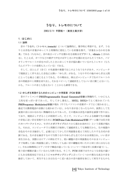 うなり、トレモロについて (PDFファイル, 88KB)