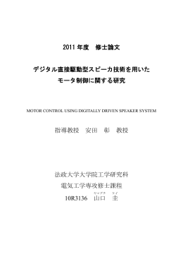2011 年度 修士論文 デジタル直接駆動型スピーカ技術を用いた モータ