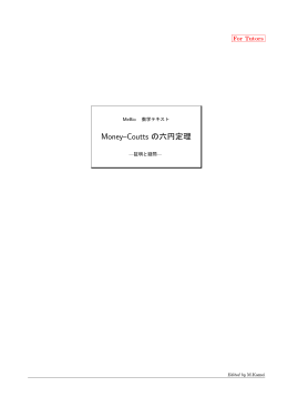 Money-Coutts の六円定理
