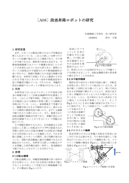 ［A08］段差昇降ロボットの研究
