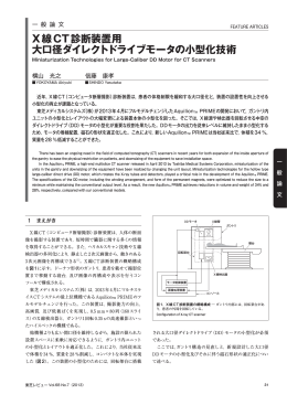 X線CT診断装置用 大口径ダイレクトドライブモータの小型化技術