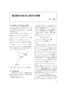 漸近線の求め方に関する考察