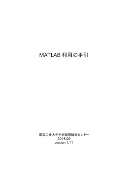 MATLAB 利用の手引 - TSUBAME計算サービス