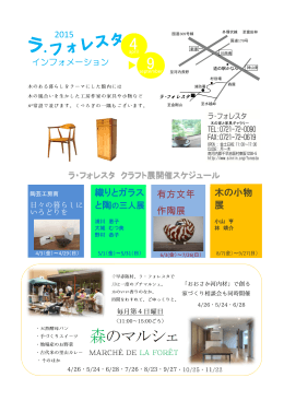 ・ 織りとガラス 木の小物 展 2015 有方文年 作陶展