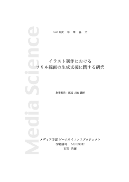 イラスト制作における フリル線画の生成支援に関する研究