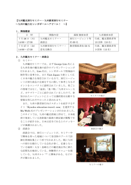 九州観光旅行セミナー・九州教育旅行セミナー
