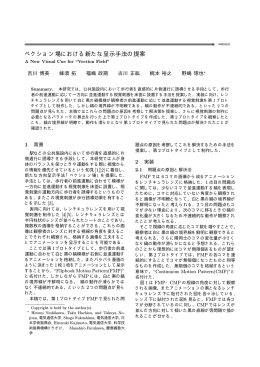 ベクション場における新たな呈示手法の提案