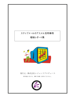 ステップメールのアスメル活用事例 極秘レポート集