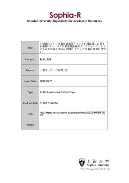 Title 17世紀スペインの聖体容器型「キリスト横臥像」に関す る考察 :サン