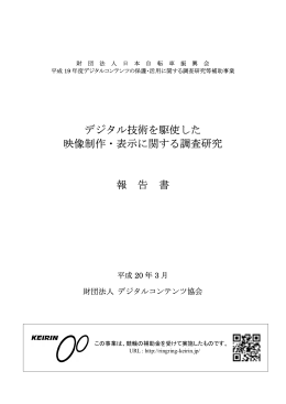 デジタル技術を駆使した 映像制作・表示に関する調査研究 報 告 書