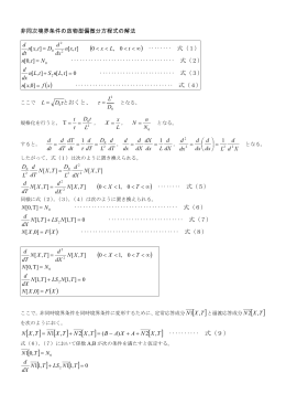 非同次境界条件の放物型偏微分方程式の解法 ‥ 式（4