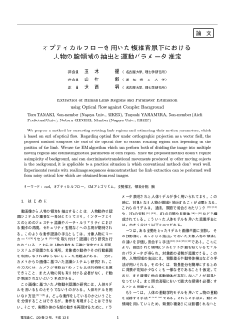 オプティカルフローを用いた複雑背景下における 人物の腕領域の抽出と