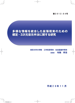 多様な情報を統合した拡張現実のための 標定・3次元復元手法に関する